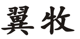 翼牧