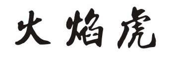 火焰虎