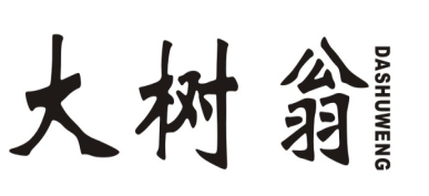 大树翁