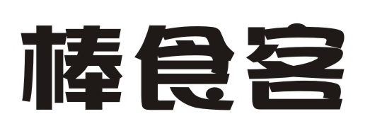 棒食客