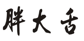 胖大舌