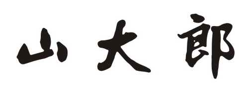 山大郎