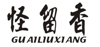 怪留香