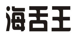 海舌王