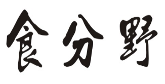 食分野