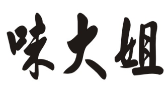 味大姐