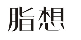 脂想