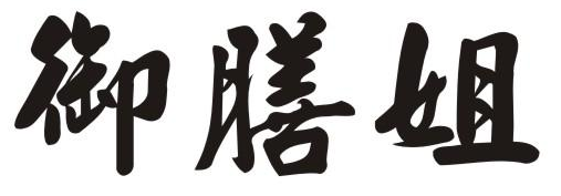 御膳姐