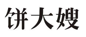 饼大嫂