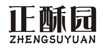 正酥园