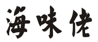 海味佬