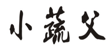 小蔬父