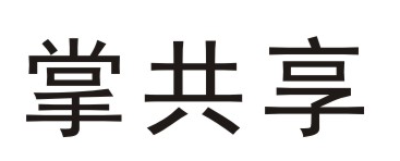 掌共享