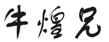 牛煌兄