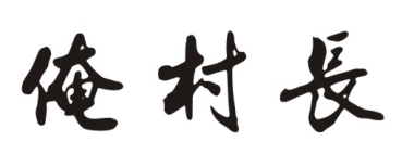 俺村长