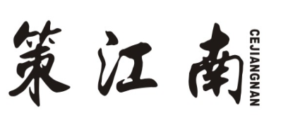 策江南