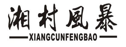 湘村风暴