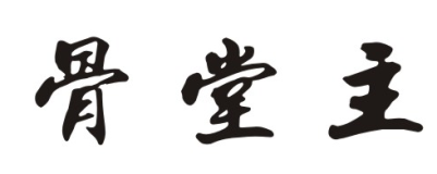 骨堂主