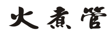 火煮管
