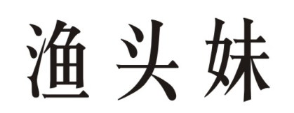 渔头妹