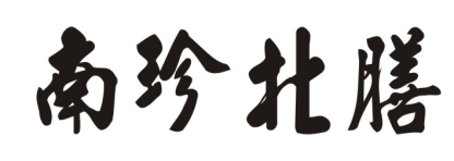 南珍北膳