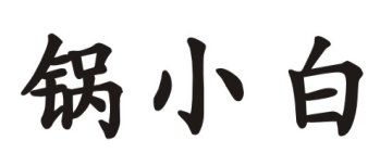 锅小白
