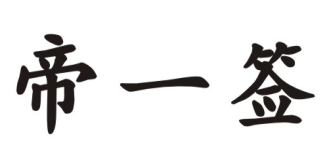 帝一签