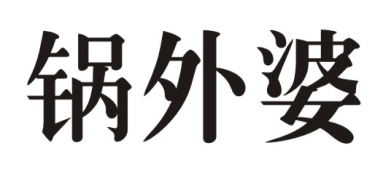 锅外婆