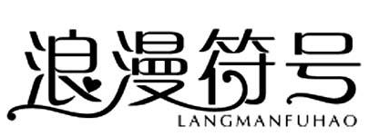 浪漫符号