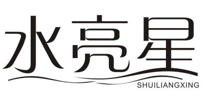 水亮星
