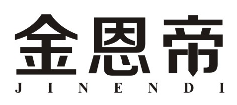 金恩帝
