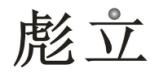 彪立