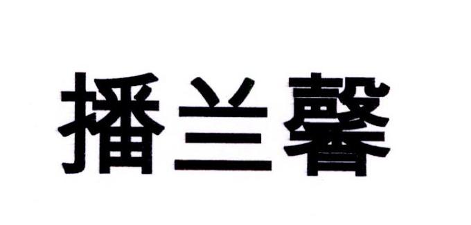 播兰馨