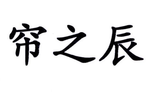 帘之辰