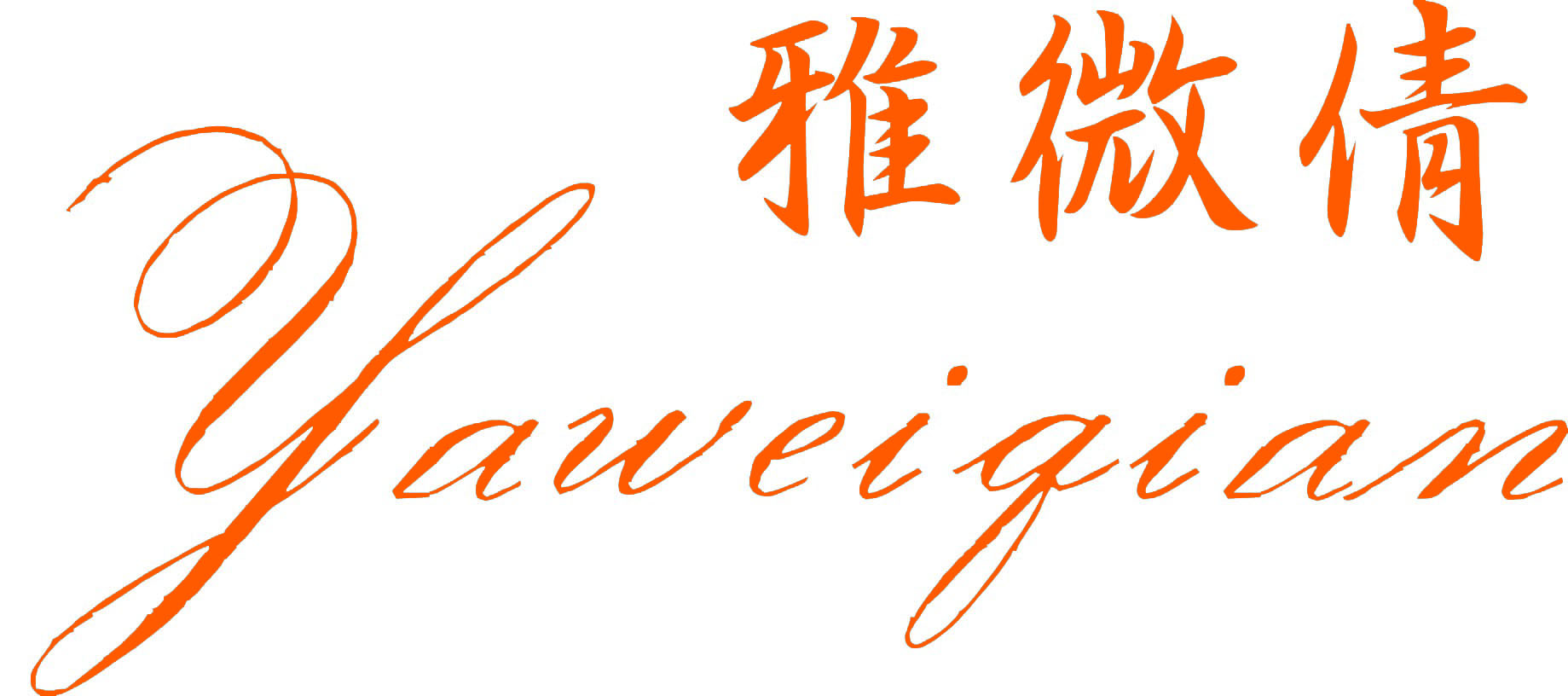 雅微倩