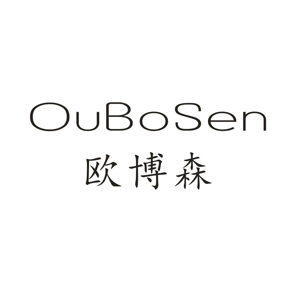 欧博森