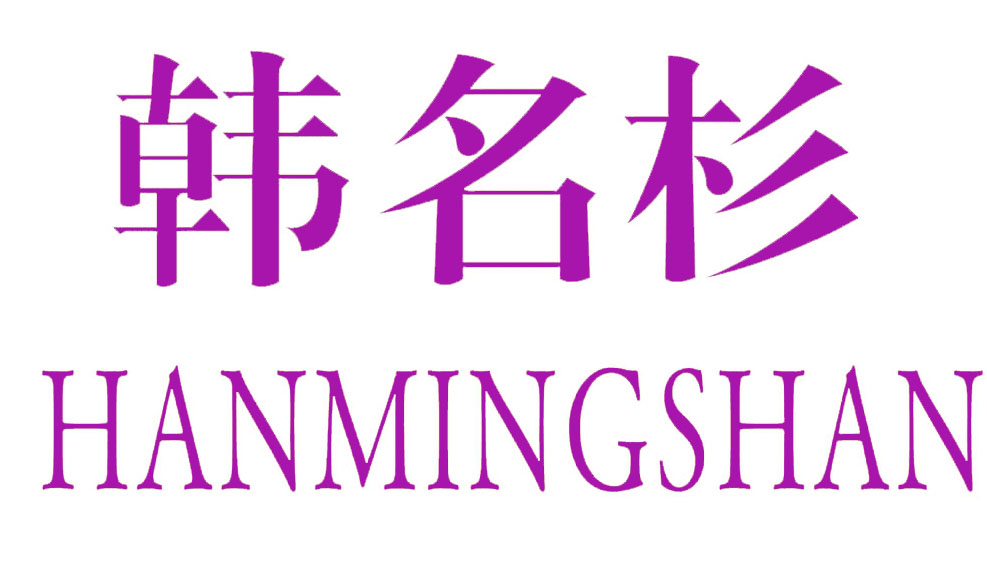 韩名杉