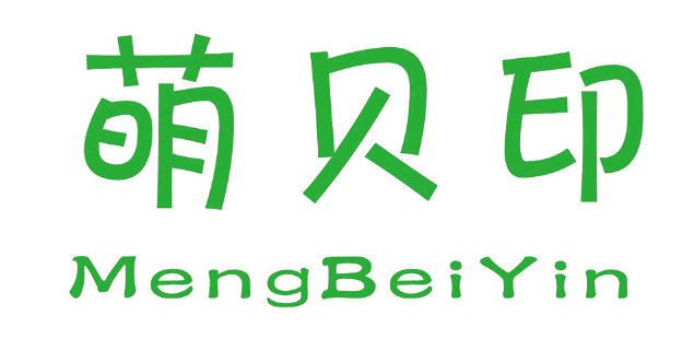 萌贝印