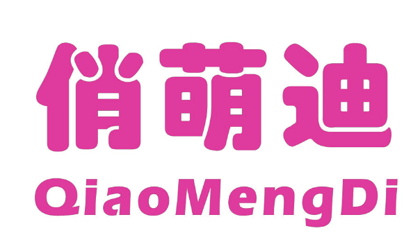 俏萌迪