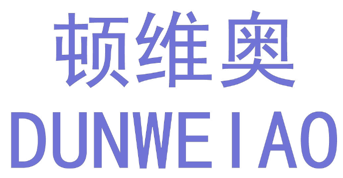 顿维奥
DUNWEIAO