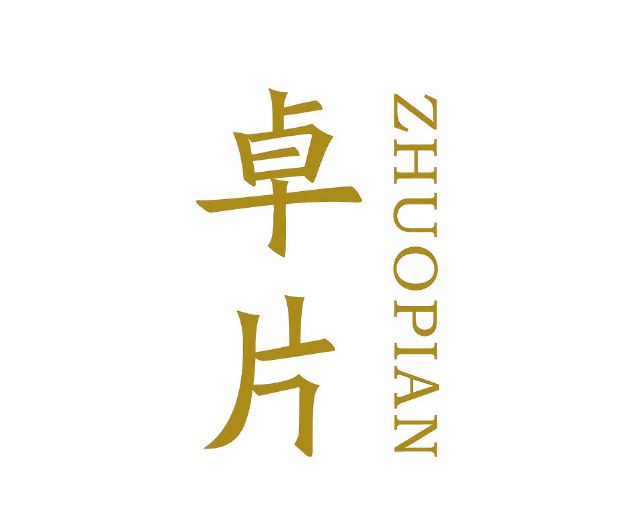 卓片