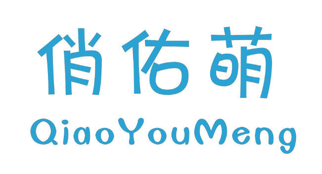 俏佑萌