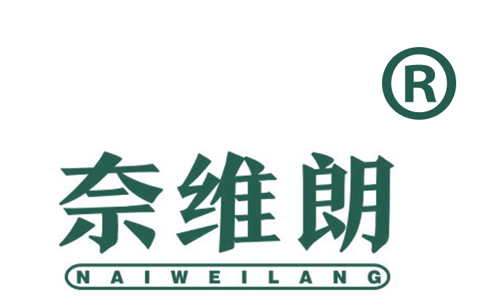 奈维朗