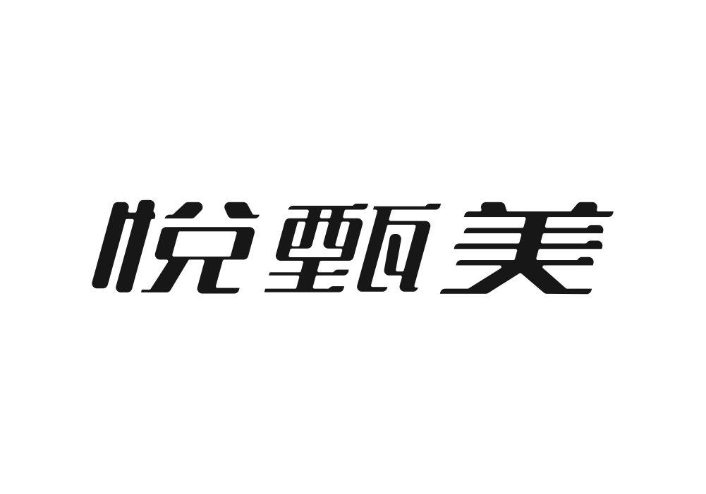 悦甄美