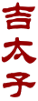 吉太子