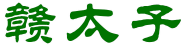 赣太子