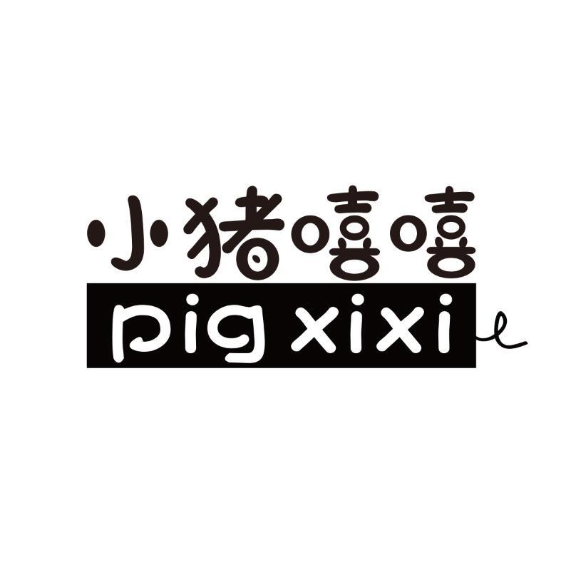 小猪嘻嘻 PIG XIXI