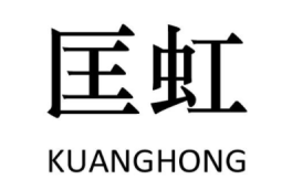 匡虹