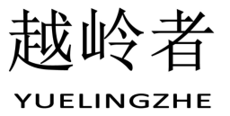 越岭者
