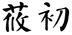 莜初